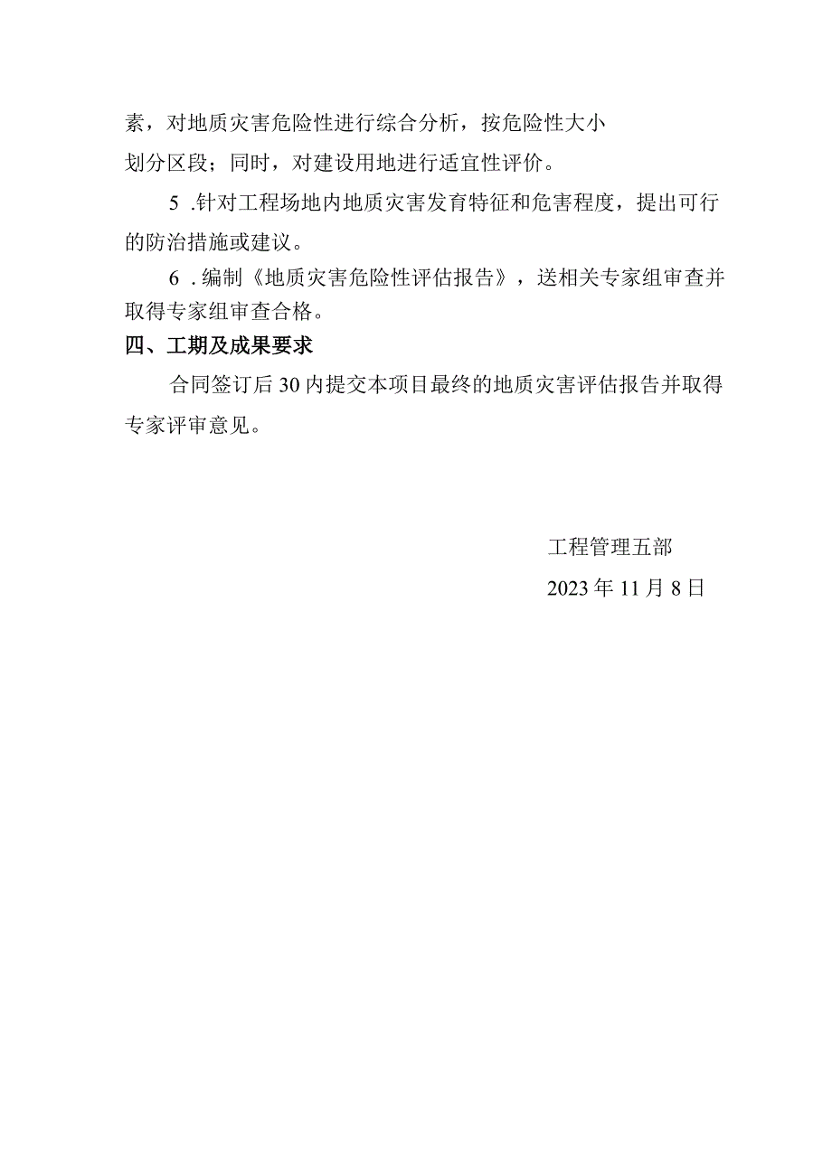 长荫路思源西路-上下村排洪渠市政工程地质灾害评估工作方案.docx_第2页