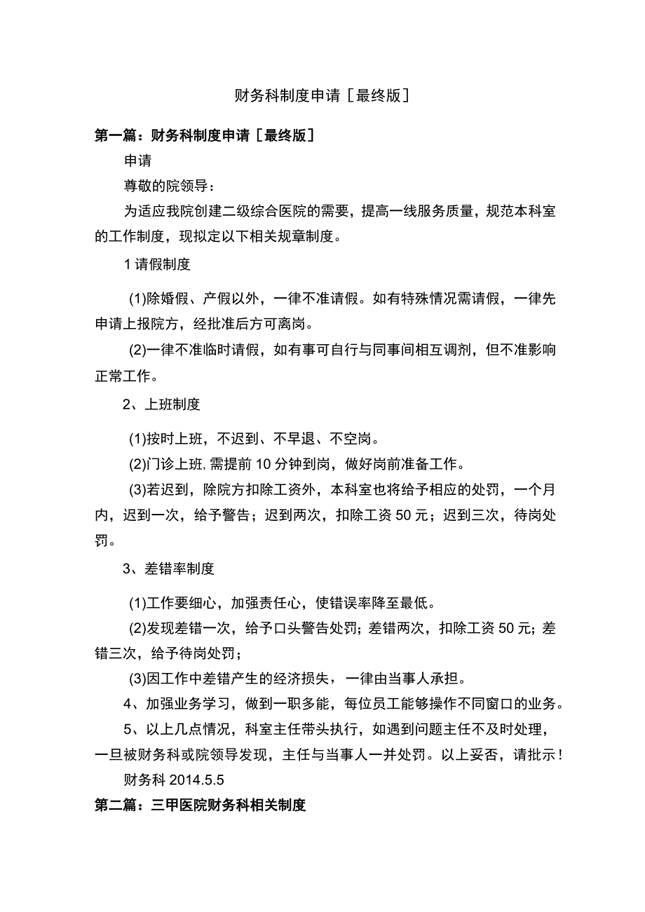 财务科制度申请[最终版].docx_第1页