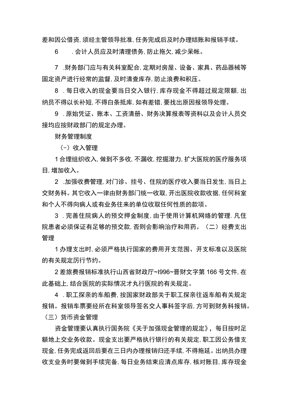 财务科制度申请[最终版].docx_第3页