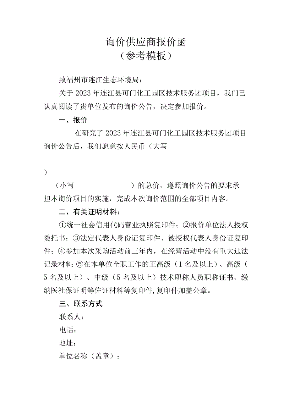 询价供应商报价函参考模板.docx_第1页