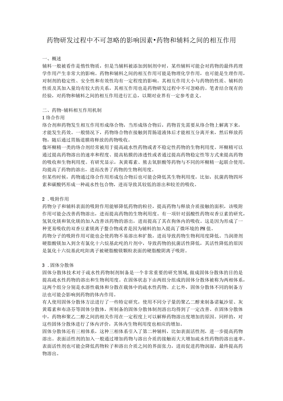 药物研发过程中不可忽略的影响因素-药物和辅料之间的相互作用.docx_第1页