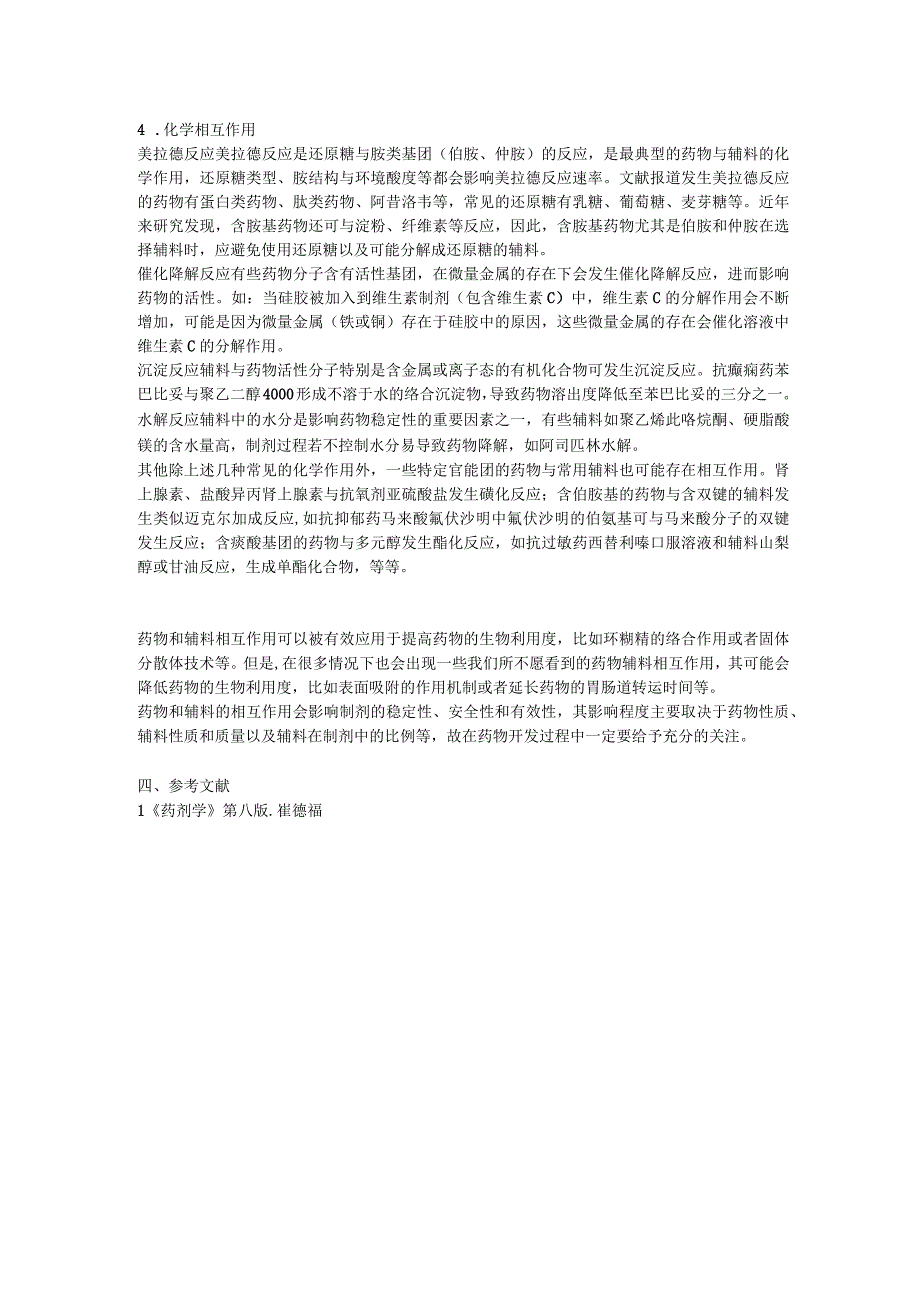 药物研发过程中不可忽略的影响因素-药物和辅料之间的相互作用.docx_第2页