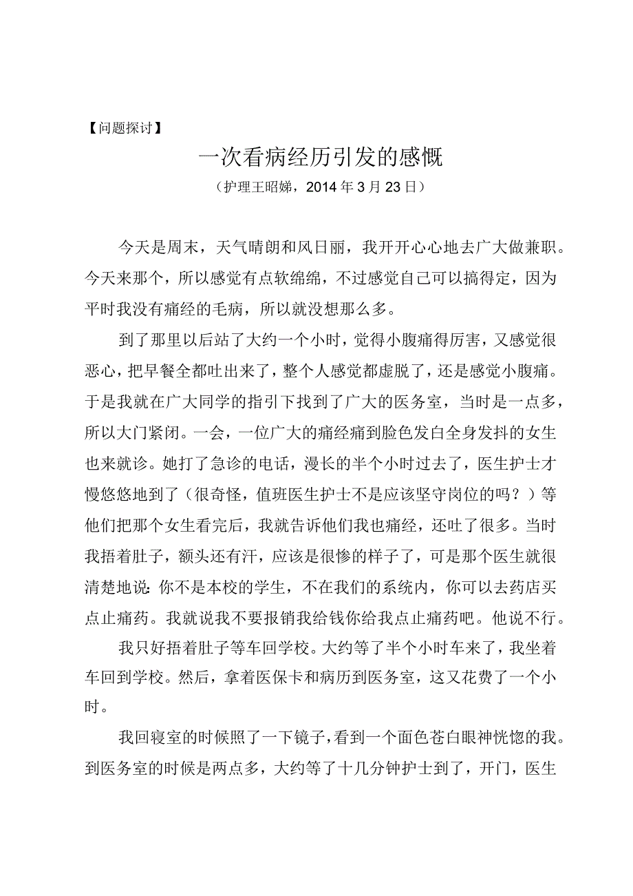 问题探讨一次看病经历引发的感慨.docx_第1页