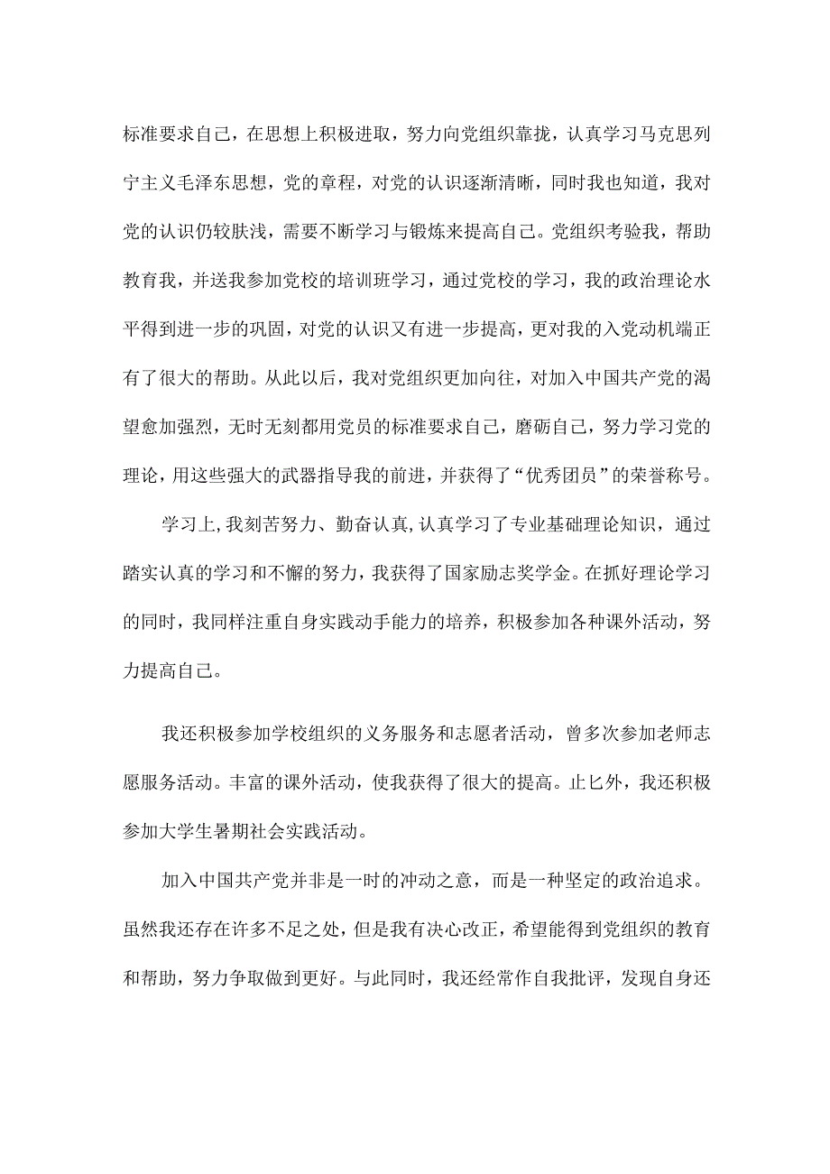 预备党员个人自传.docx_第3页