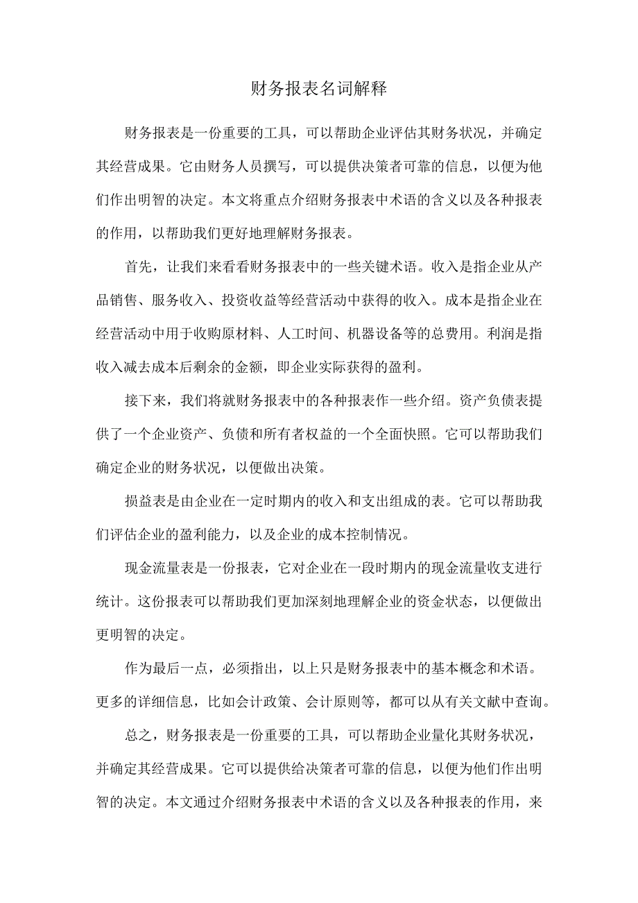 财务报表名词解释.docx_第1页