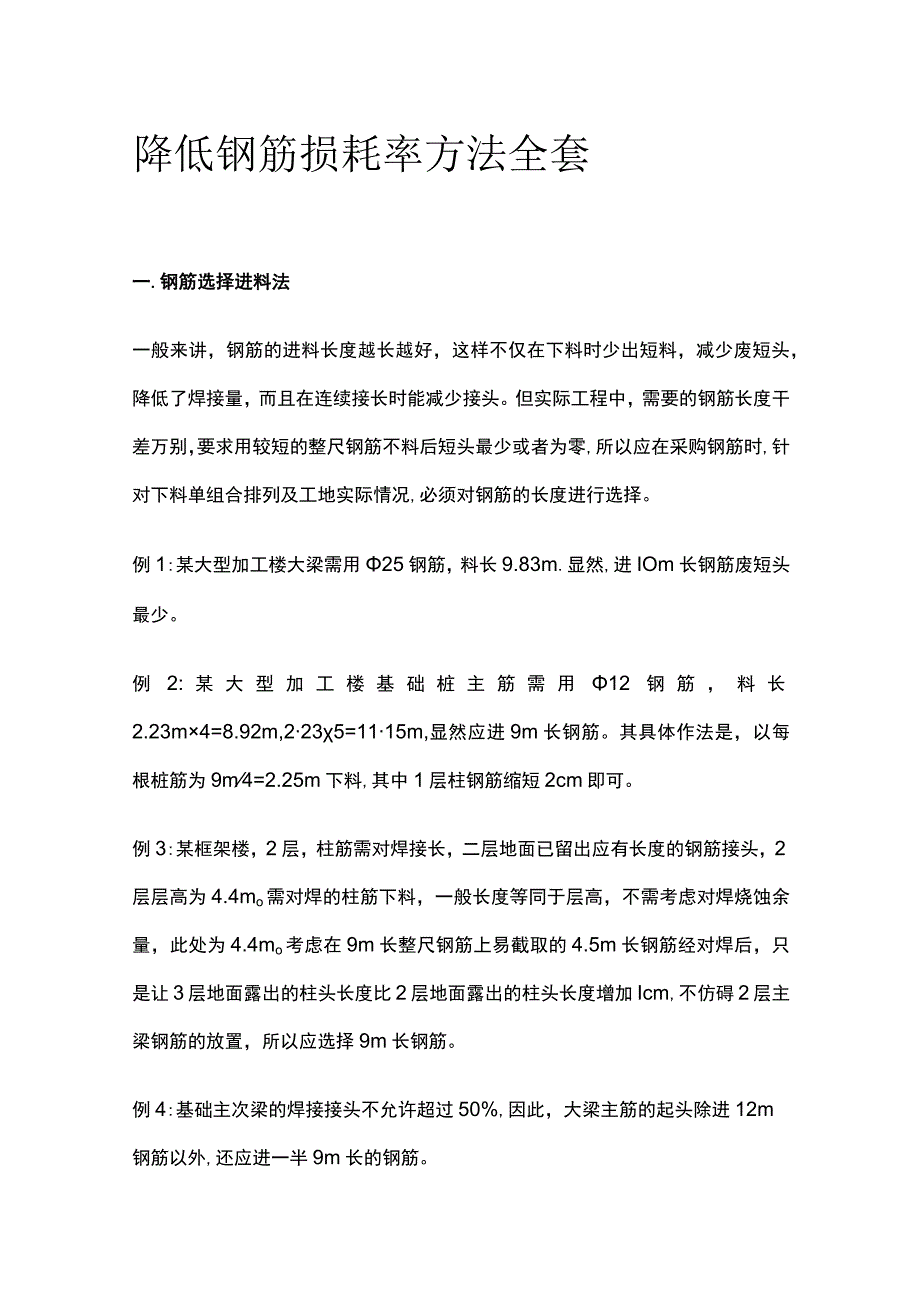 降低钢筋损耗率方法全套.docx_第1页