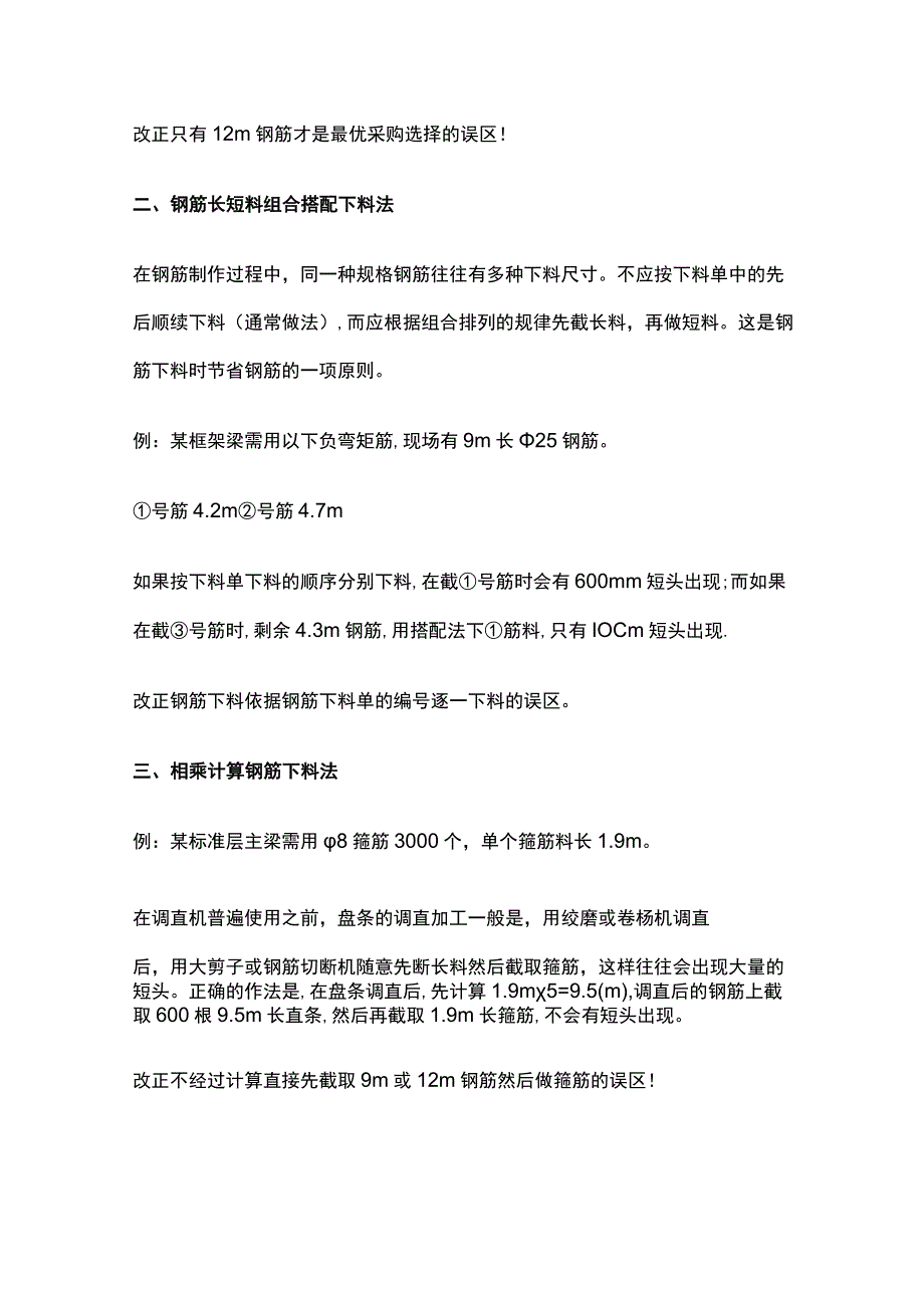 降低钢筋损耗率方法全套.docx_第2页