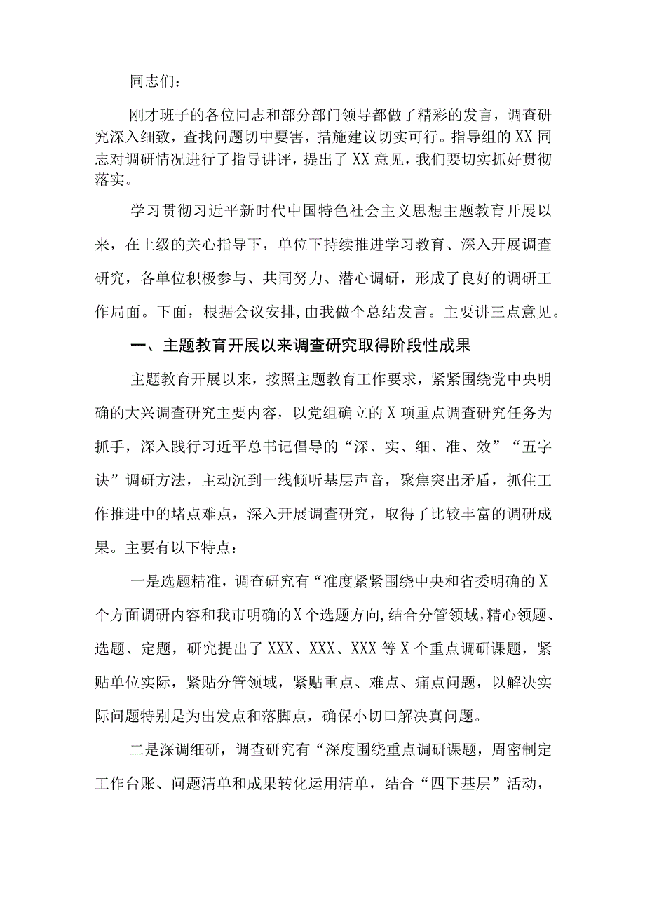 （8篇）2023第二批专题教育调研成果交流会主持词总结讲话领导讲话提纲.docx_第2页