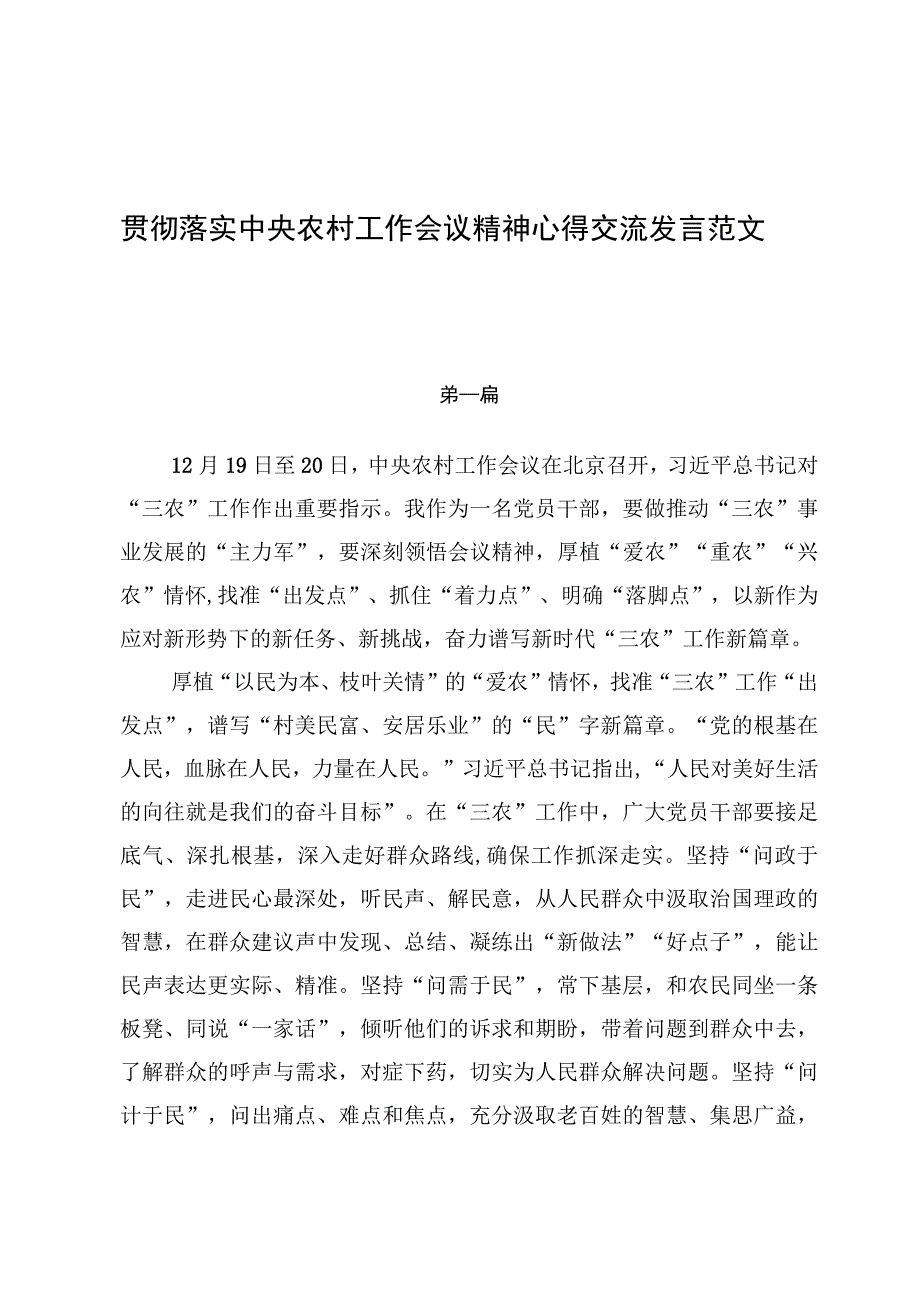 贯彻落实中央农村工作会议精神心得交流发言范文（八篇）.docx_第1页