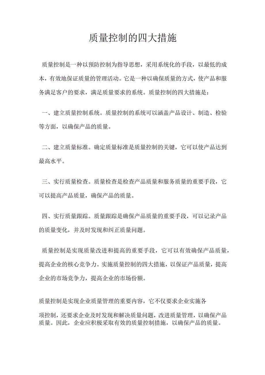 质量控制的四大措施.docx_第1页