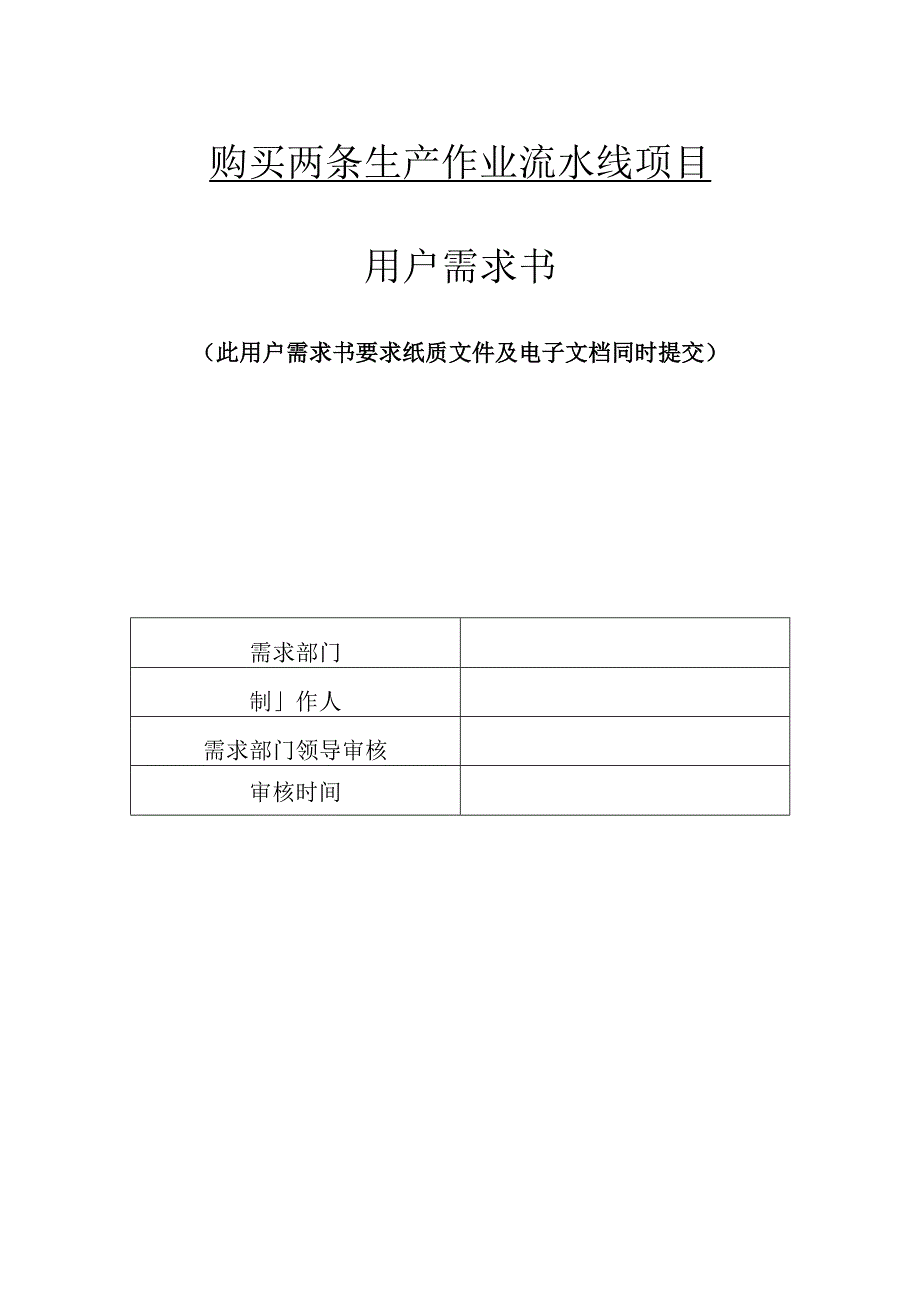 购买两条生产作业流水线项目用户需求书.docx_第1页