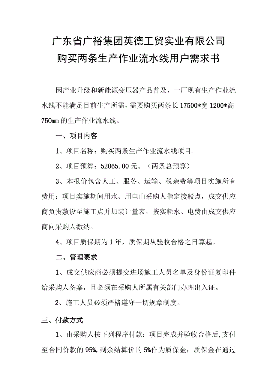 购买两条生产作业流水线项目用户需求书.docx_第2页