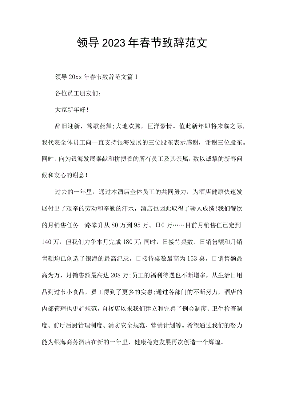 领导2021年春节致辞范文.docx_第1页