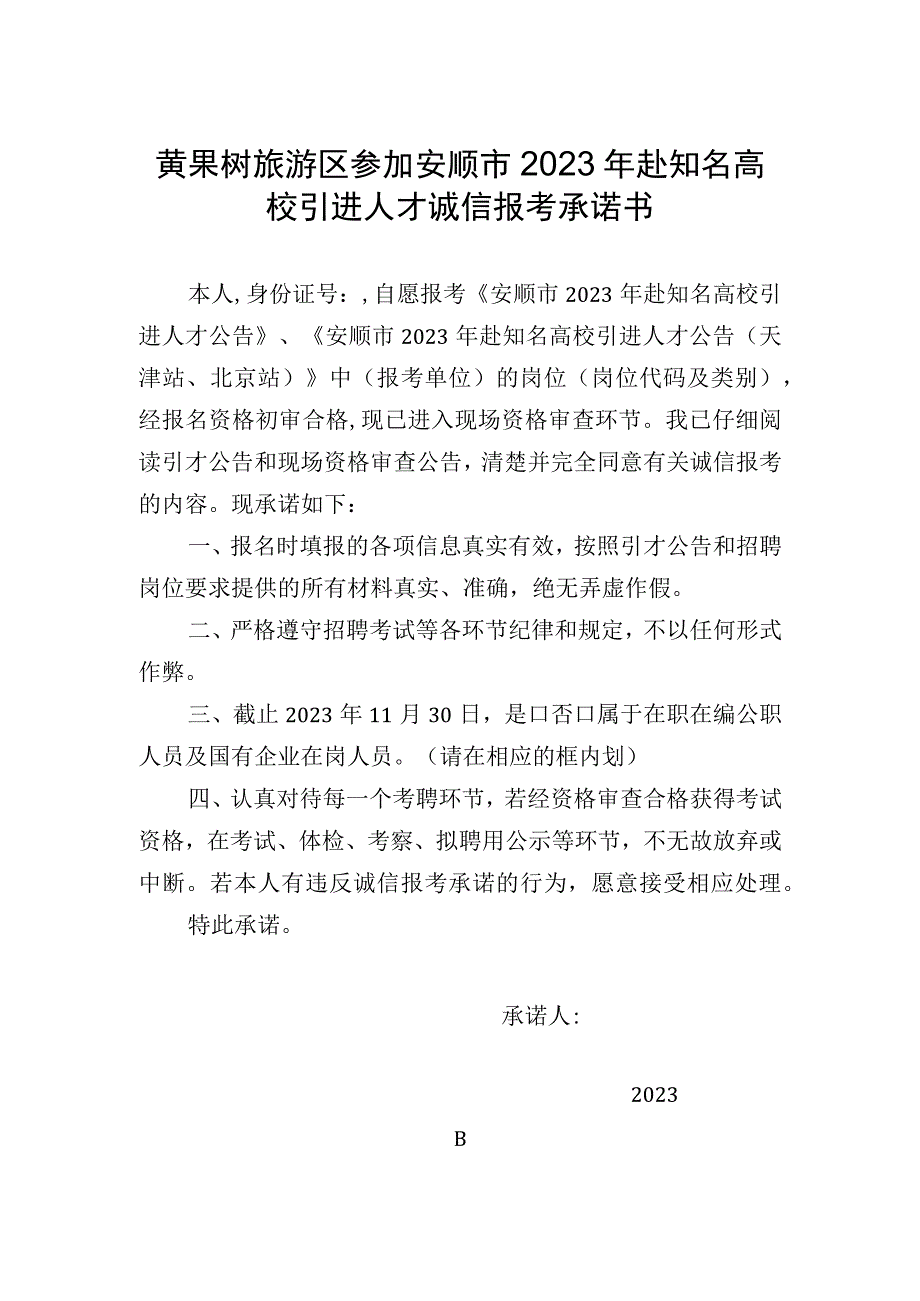 黄果树旅游区参加安顺市2023年赴知名高校引进人才诚信报考承诺书.docx_第1页