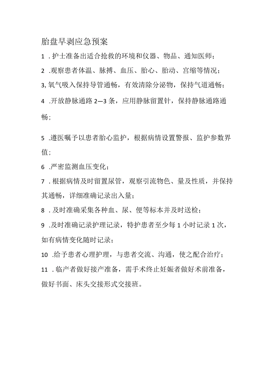 胎盘早剥应急预案.docx_第1页