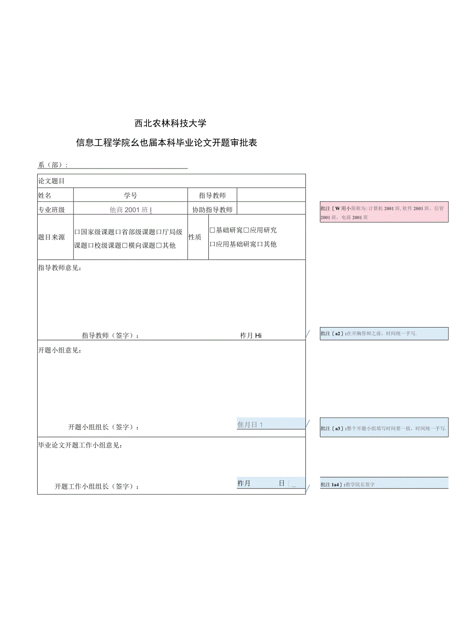 西北农林科技大学信息工程学院2024届本科毕业论文开题审批表.docx_第1页