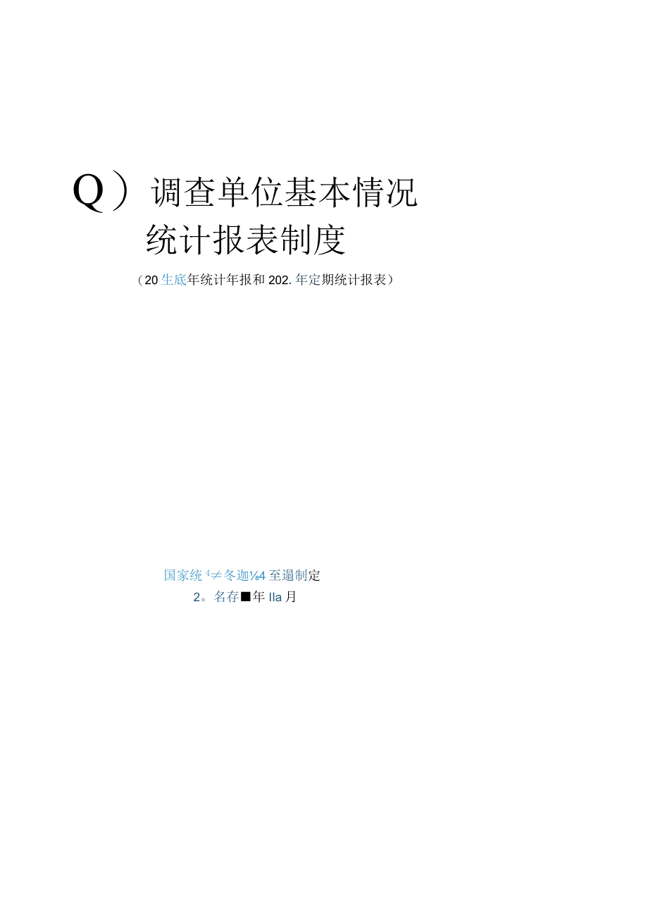 调查单位基本情况统计报表制度.docx_第1页