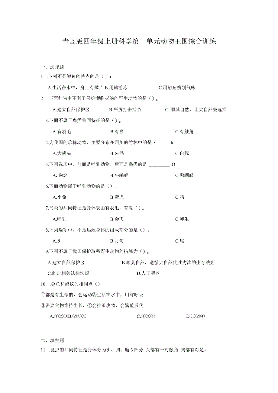 青岛版四年级上册科学第一单元《动物王国》综合训练（含答案）.docx_第1页