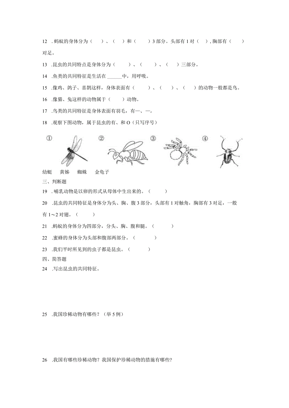 青岛版四年级上册科学第一单元《动物王国》综合训练（含答案）.docx_第2页