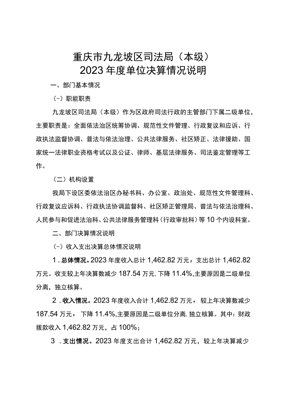 重庆市九龙坡区司法局本级2022年度单位决算情况说明.docx_第1页