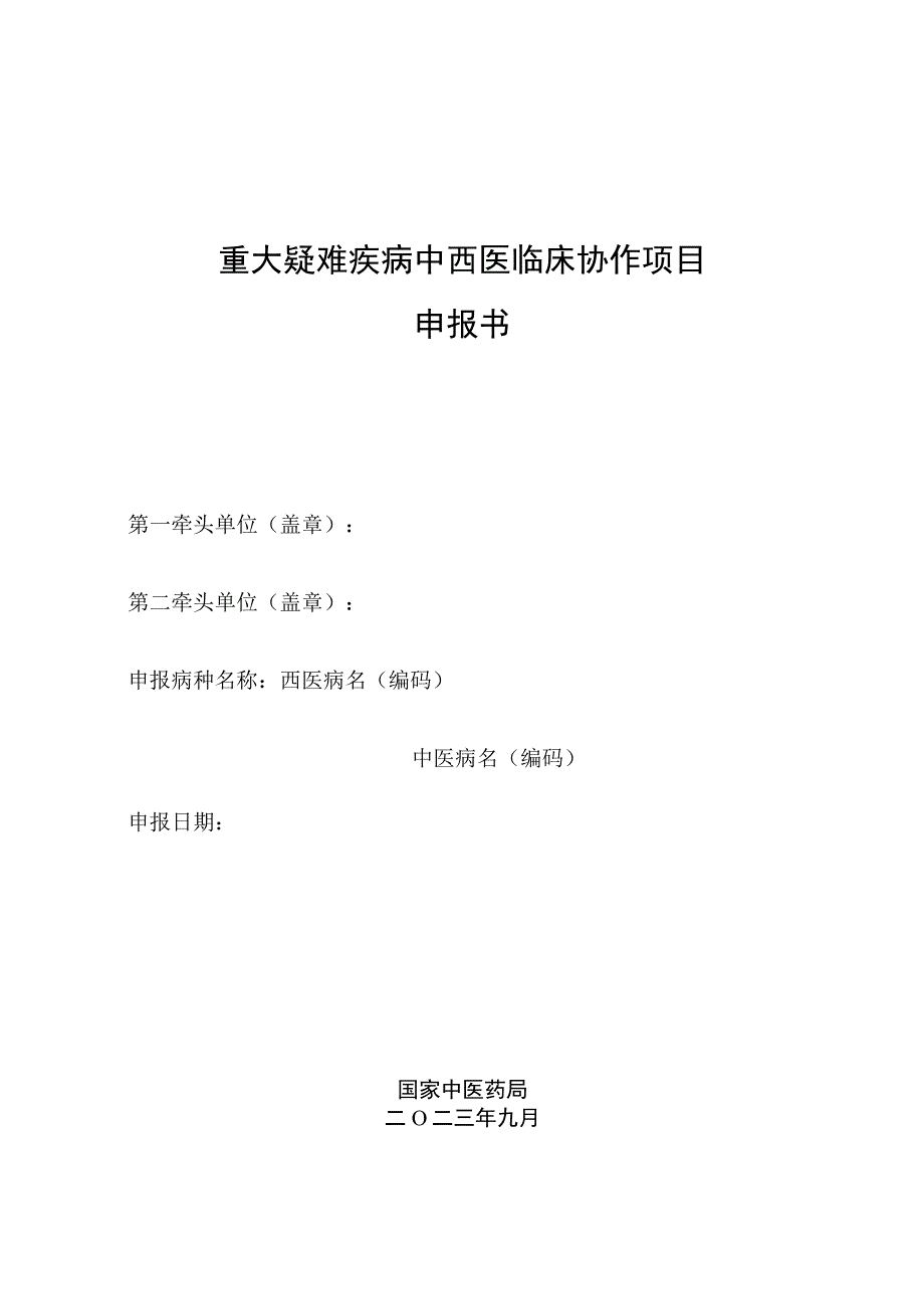 重大疑难疾病中西医临床协作项目申报书.docx_第1页