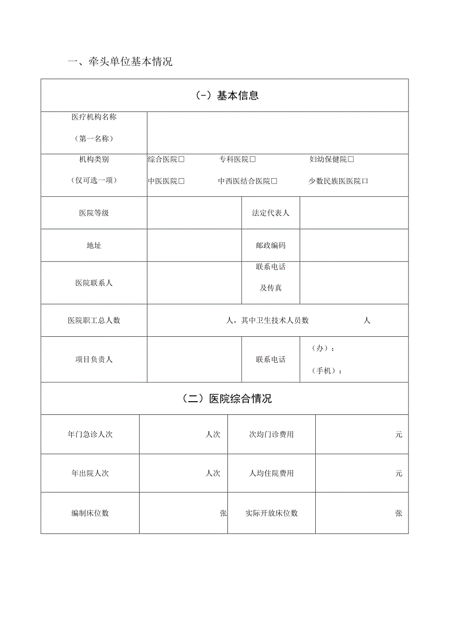 重大疑难疾病中西医临床协作项目申报书.docx_第2页