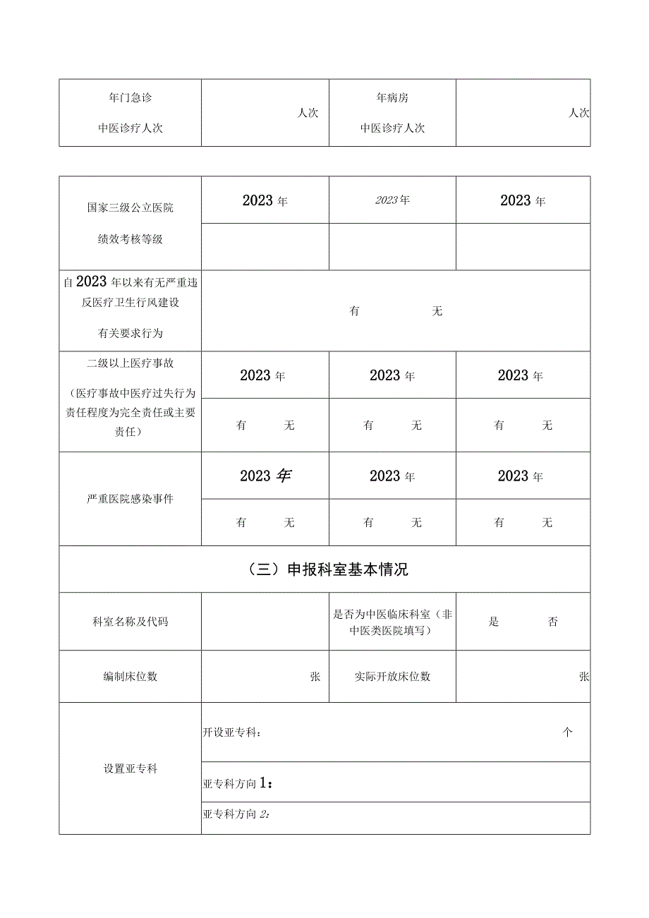 重大疑难疾病中西医临床协作项目申报书.docx_第3页