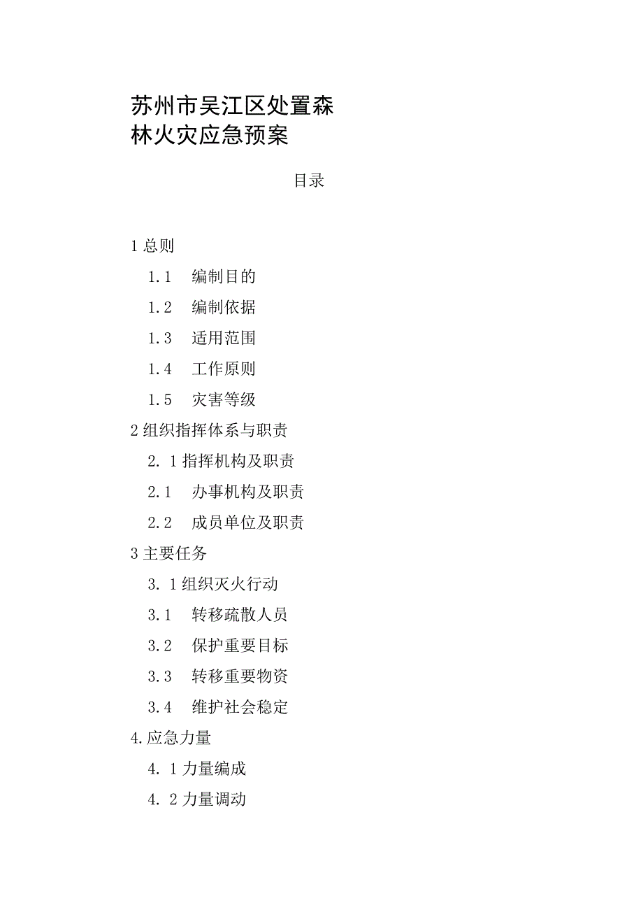 苏州市吴江区处置森林火灾应急预案.docx_第1页