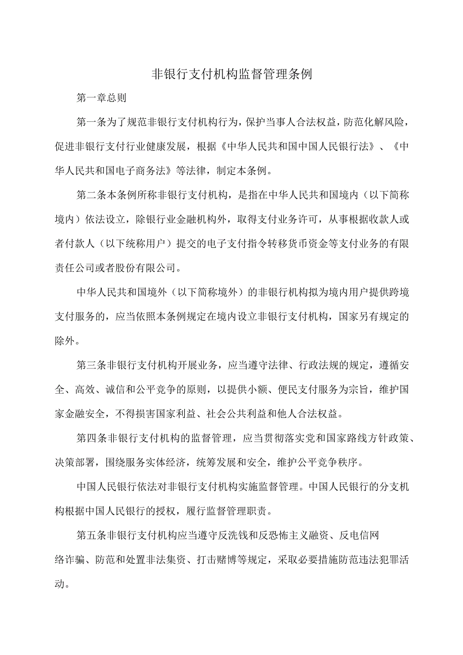 非银行支付机构监督管理条例（2023年）.docx_第1页