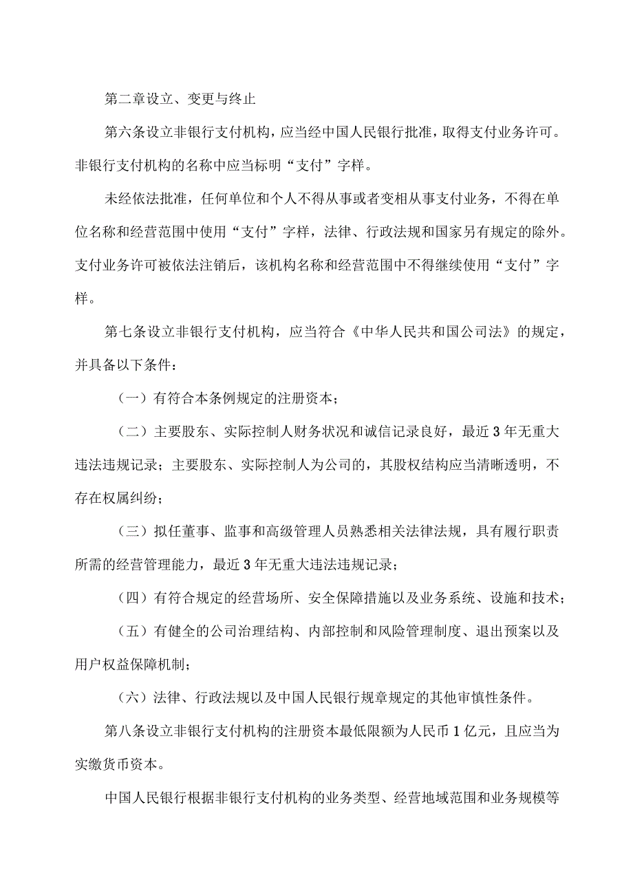 非银行支付机构监督管理条例（2023年）.docx_第2页