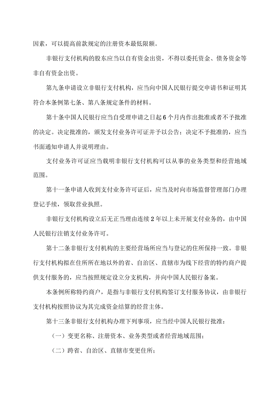 非银行支付机构监督管理条例（2023年）.docx_第3页