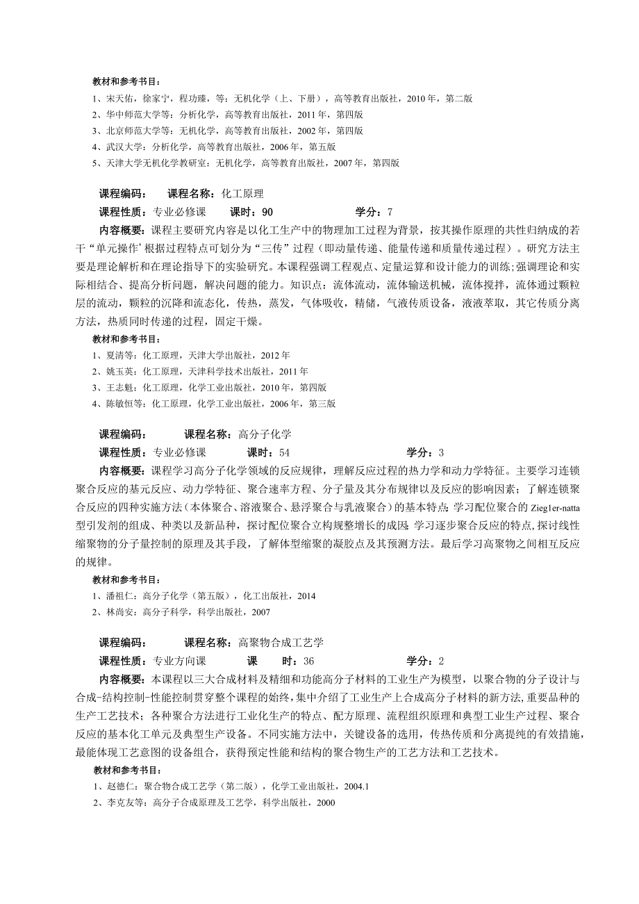 高分子材料与工程专业人才培养方案.docx_第3页