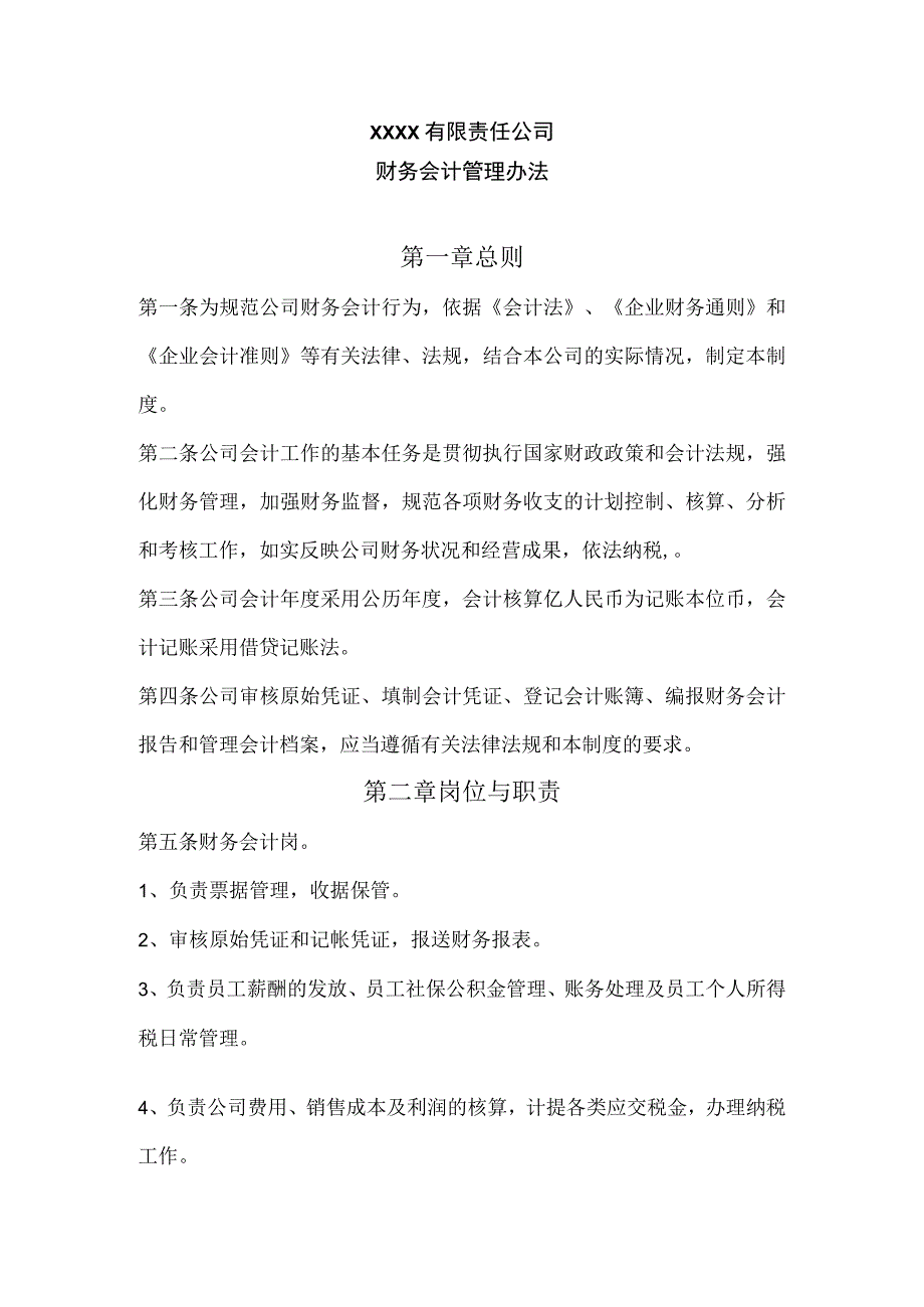 财务会计管理办法.docx_第1页