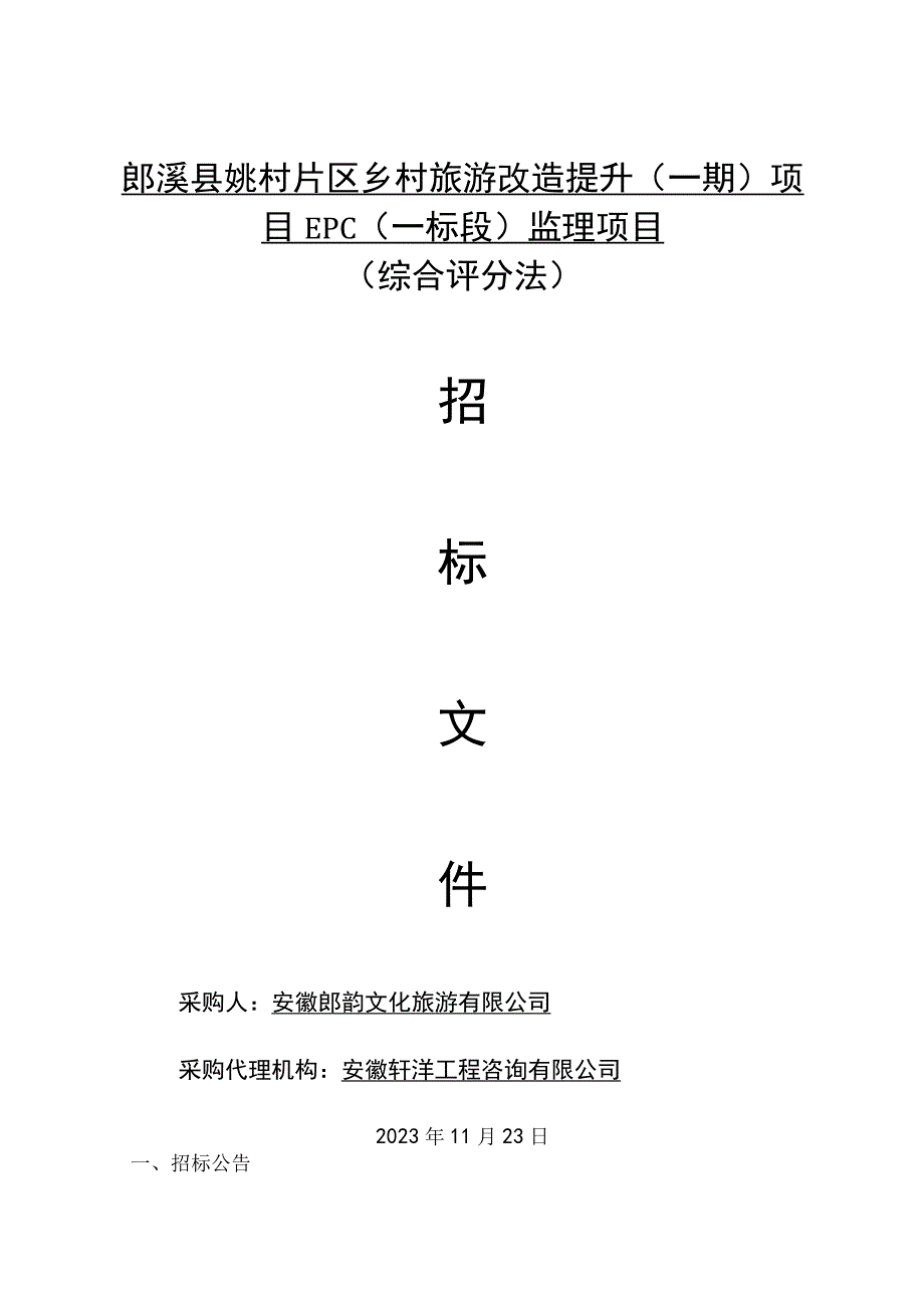 郎溪县姚村片区乡村旅游改造提升一期项目EPC一标段监理项目综合评分法.docx_第1页