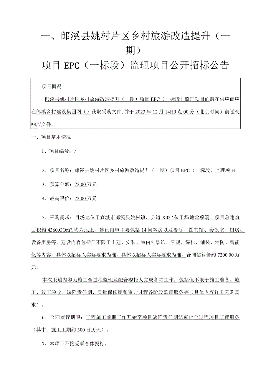 郎溪县姚村片区乡村旅游改造提升一期项目EPC一标段监理项目综合评分法.docx_第3页