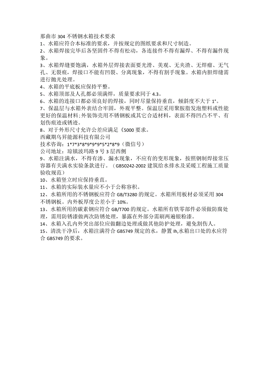 那曲市304不锈钢水箱技术要求.docx_第1页