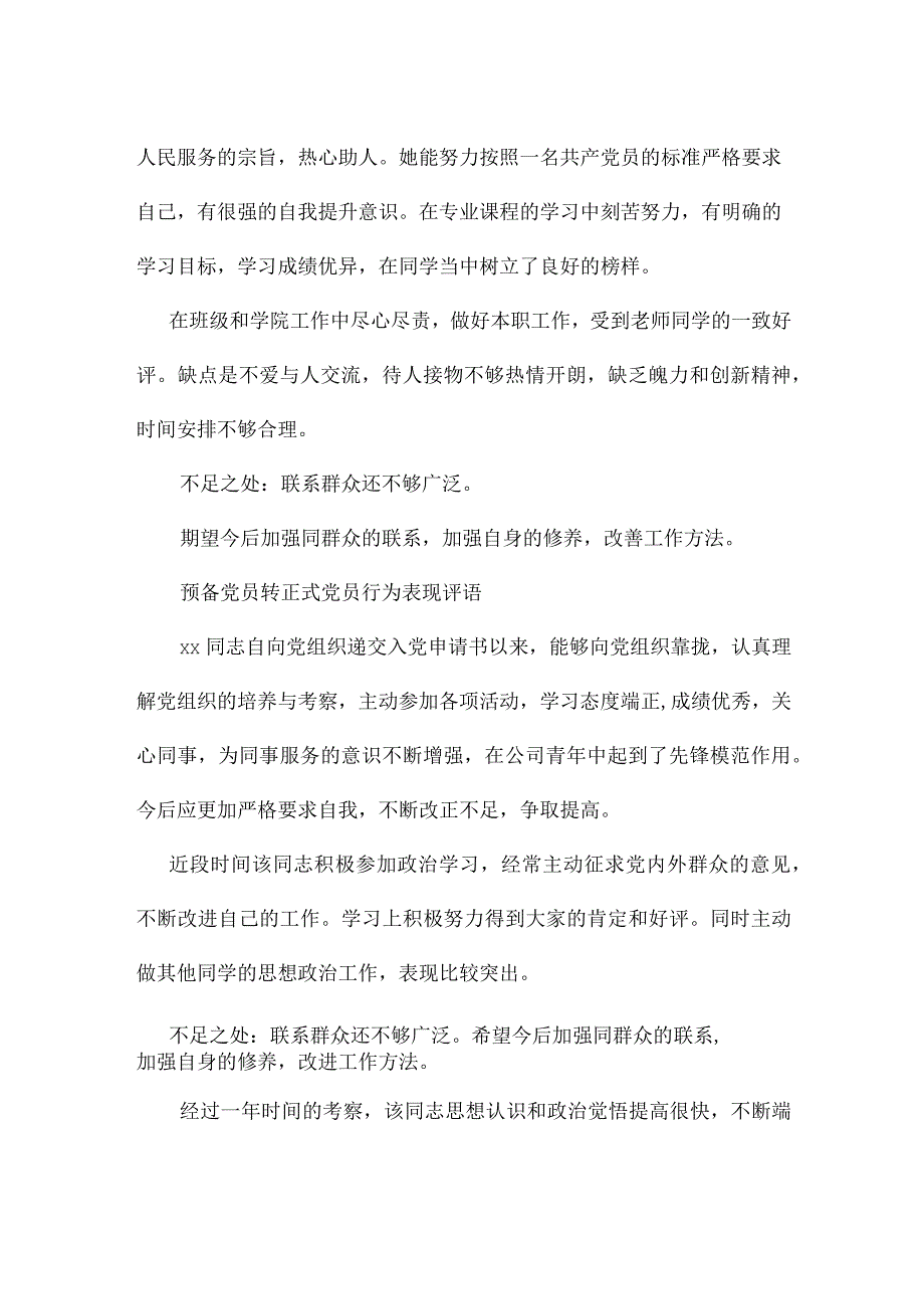 预备党员转正式党员行为表现评语.docx_第2页