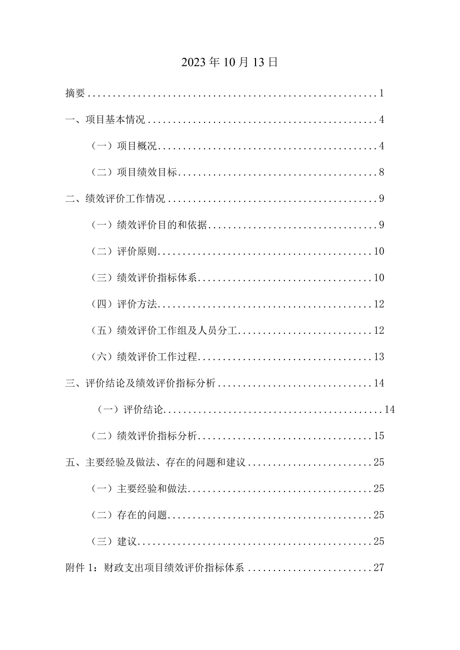 财政项目支出绩效评价报告.docx_第2页