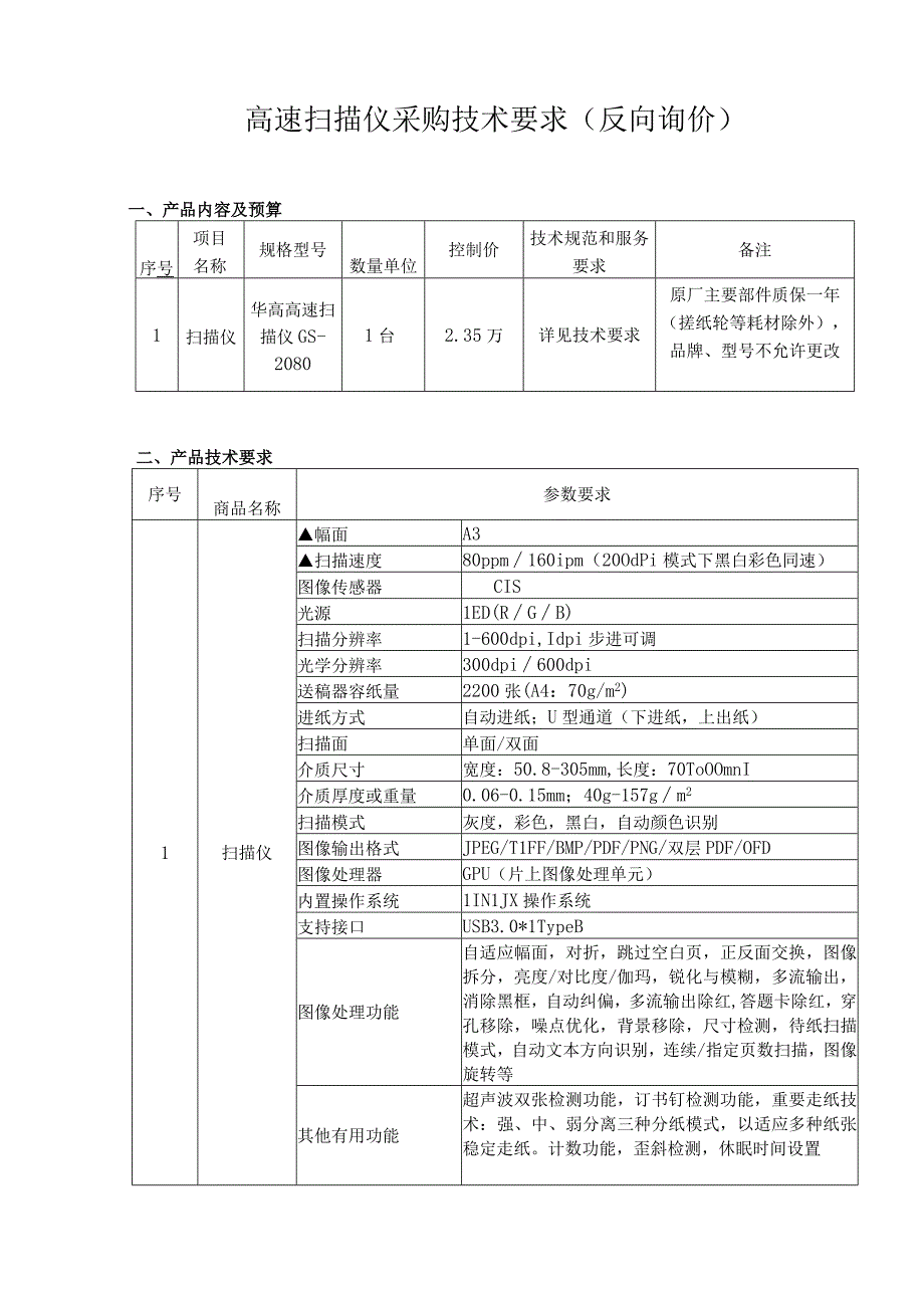 高速扫描仪采购技术要求反向询价.docx_第1页