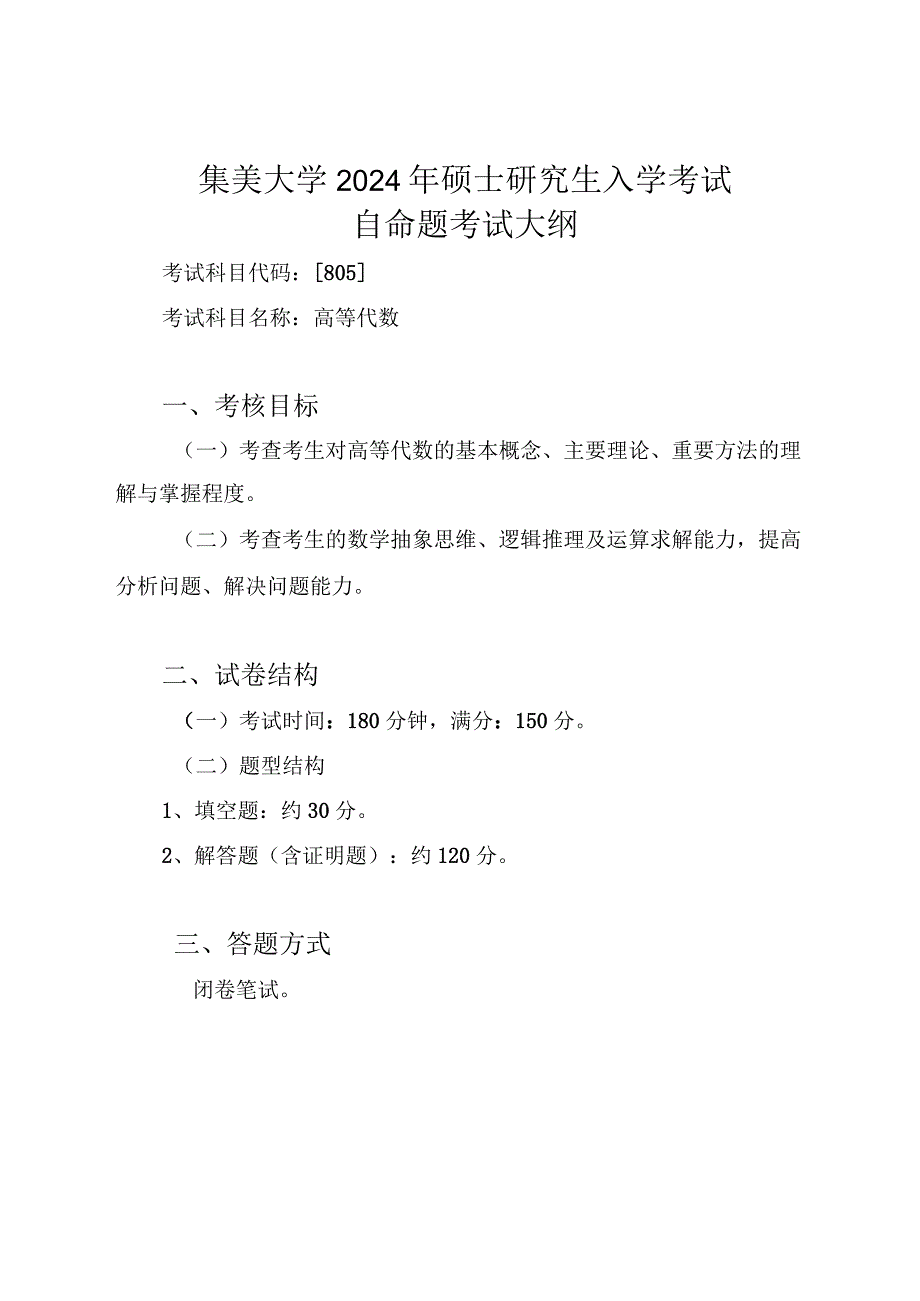 集美大学2024年硕士研究生入学考试自命题考试大纲.docx_第1页