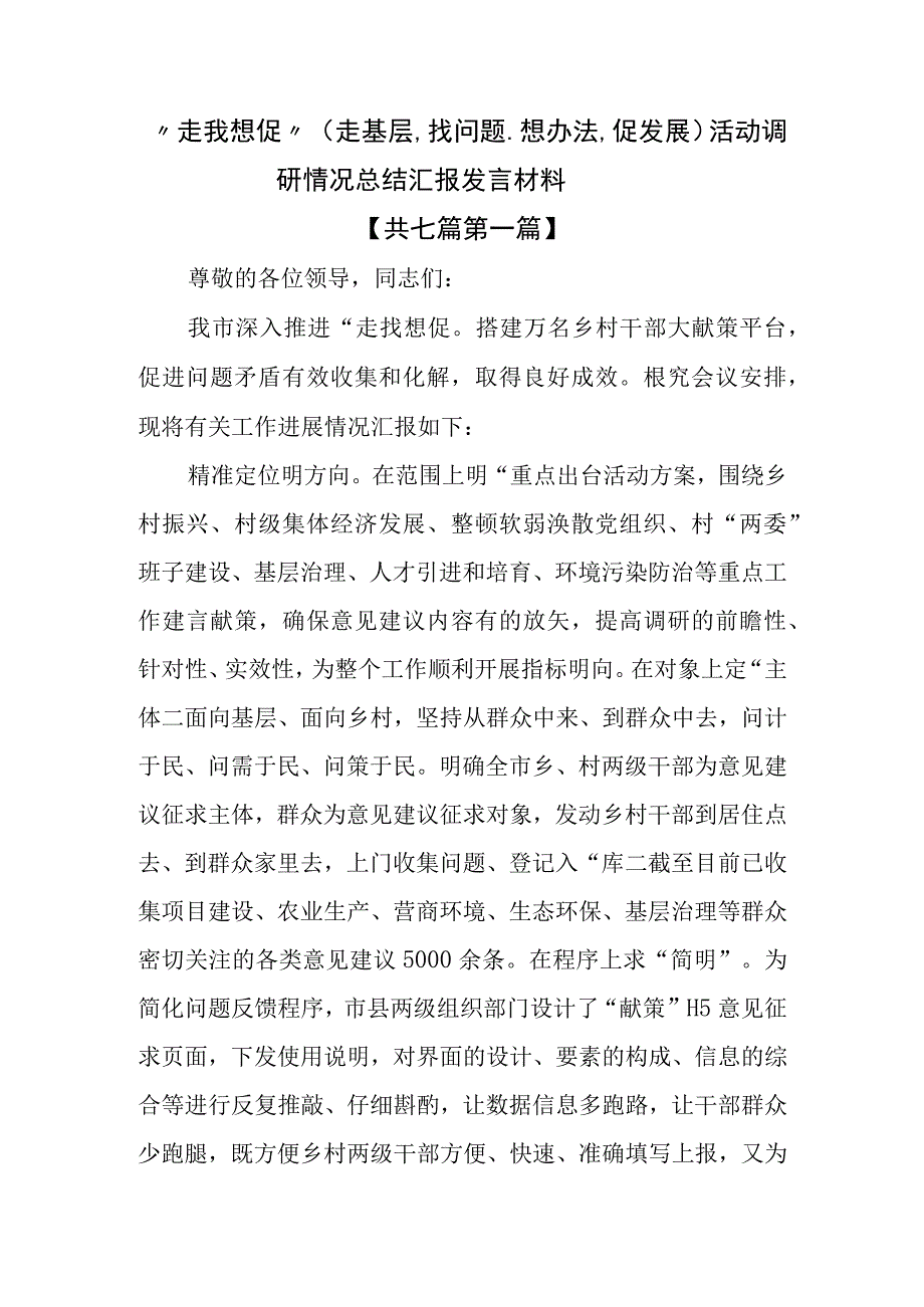 （7篇）“走找想促”（走基层、找问题、想办法、促发展）活动调研情况总结汇报发言材料.docx_第1页