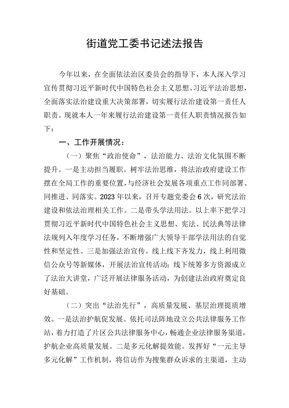 街道党工委书记述法报告.docx_第1页