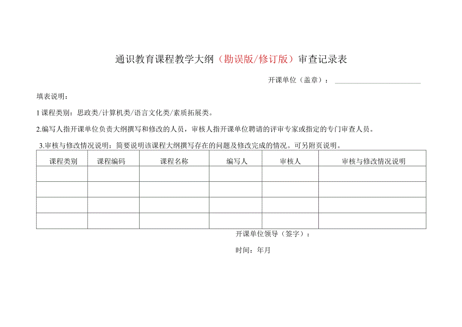 通识教育课程教学大纲勘误版修订版审查记录表.docx_第1页