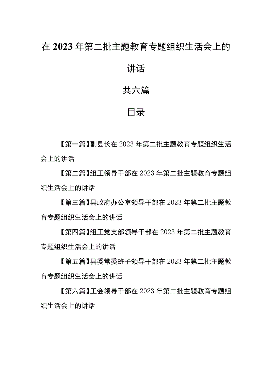 （6篇）在2023年第二批教育专题组织生活会上的讲话.docx_第1页