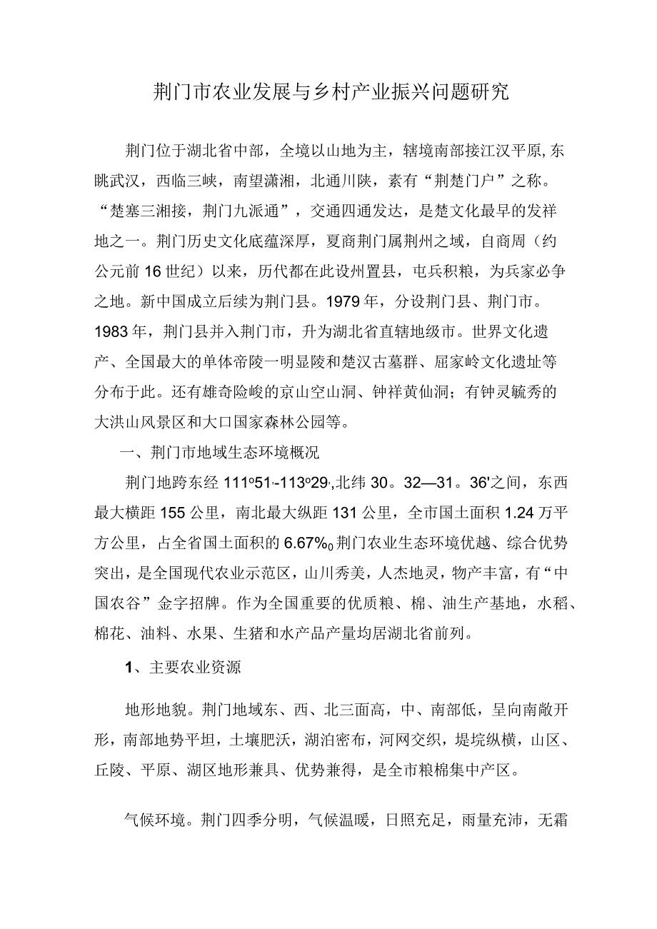 荆门市农业发展与乡村产业振兴问题研究.docx_第1页