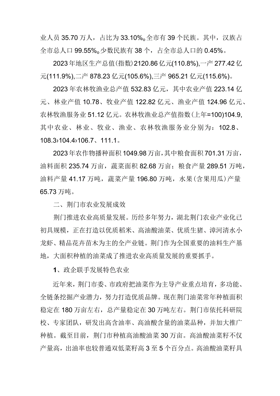 荆门市农业发展与乡村产业振兴问题研究.docx_第3页