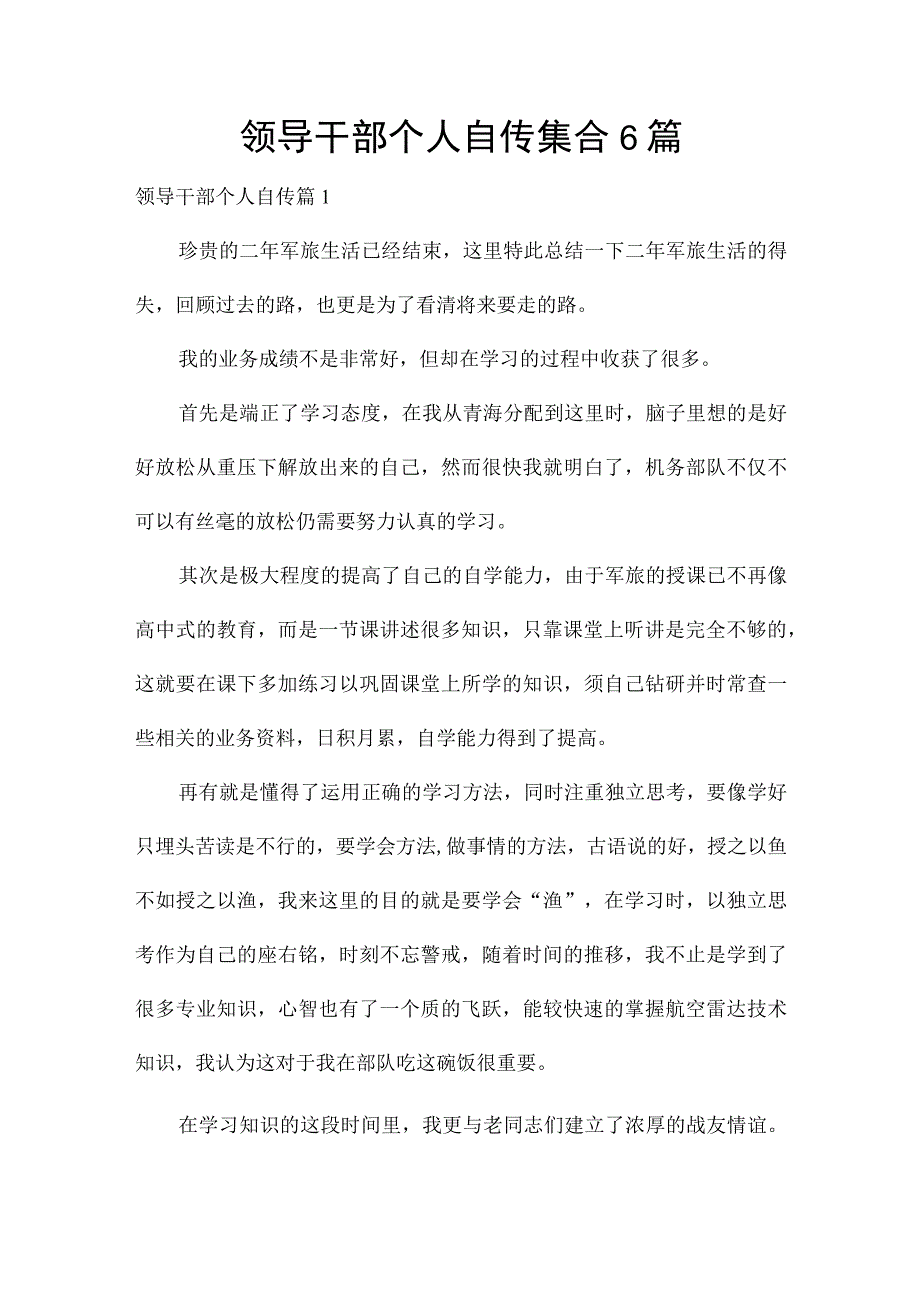 领导干部个人自传集合6篇.docx_第1页