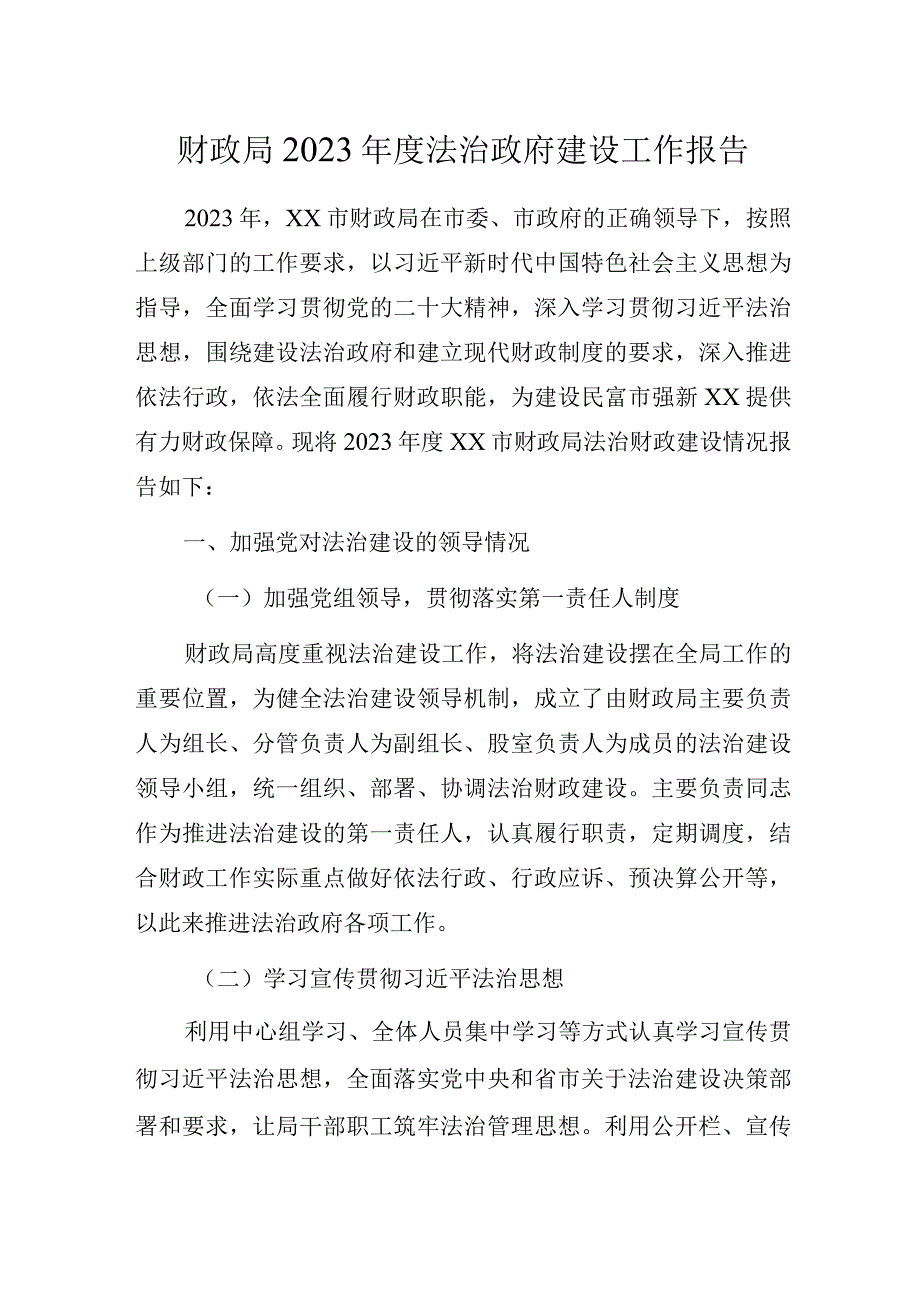 财政局2023年度法治政府建设工作报告.docx_第1页