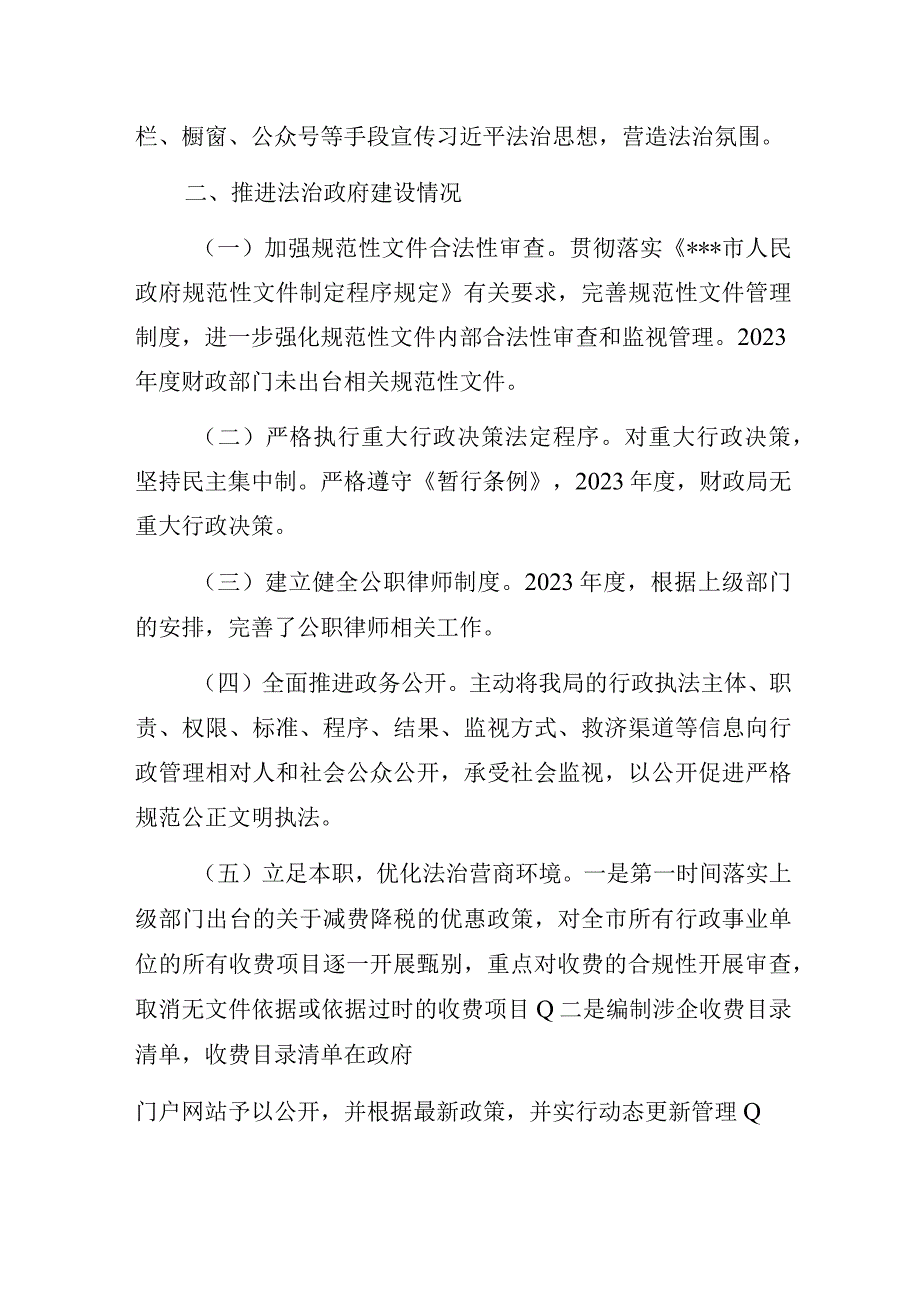 财政局2023年度法治政府建设工作报告.docx_第2页