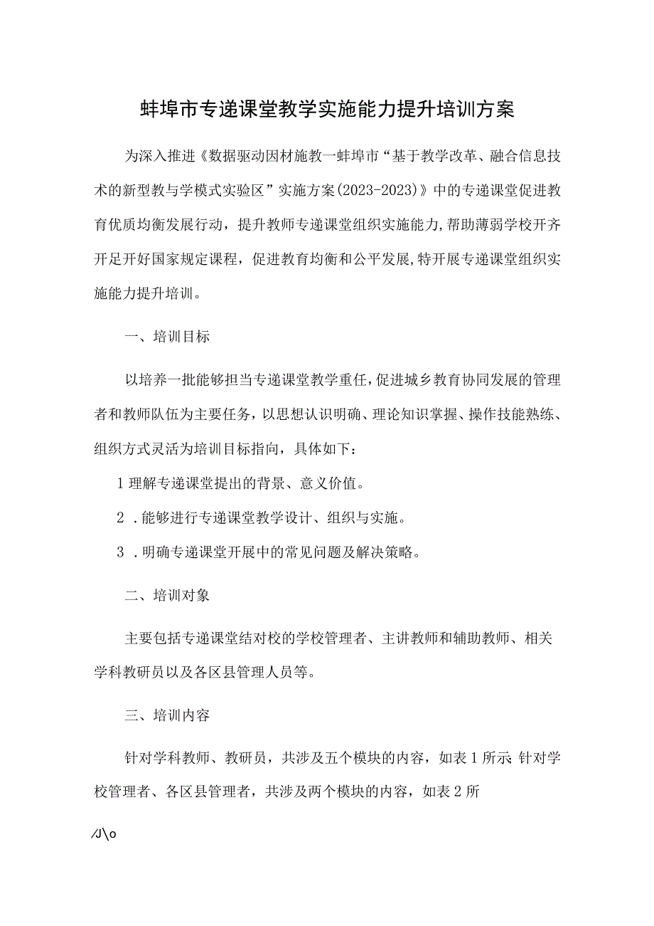 蚌埠市专递课堂教学实施能力提升培训方案.docx_第1页